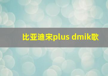 比亚迪宋plus dmik歌